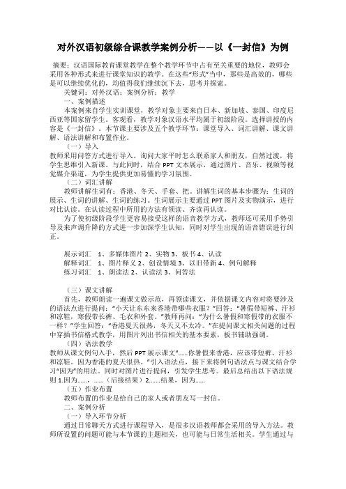 对外汉语初级综合课教学案例分析——以《一封信》为例