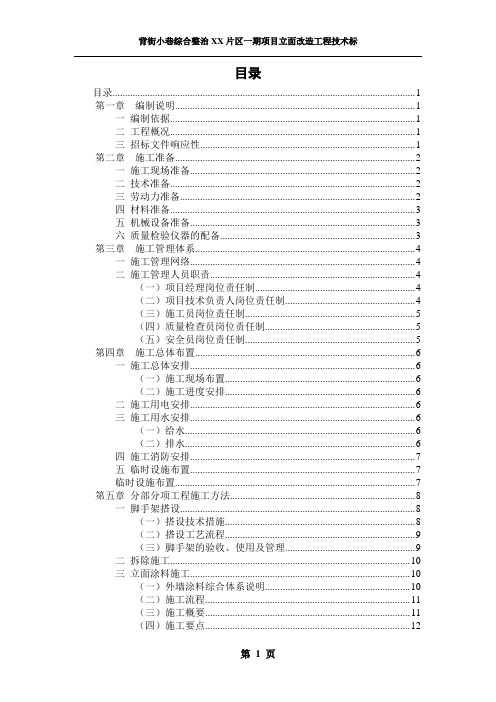 背街小巷综合整治项目立面改造工程施工招标技术标