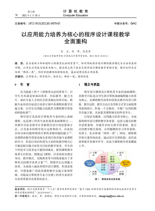 以应用能力培养为核心的程序设计课程教学全面重构