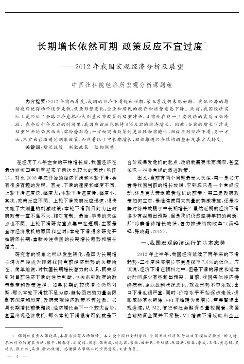 长期增长依然可期政策反应不宜过度——2012年我国宏观经济分析及展望