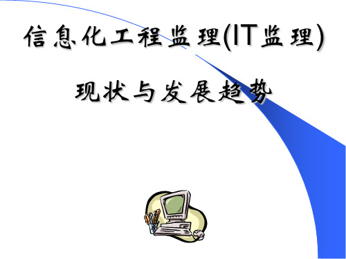 信息化工程监理的现状及其发展趋势PPT(24张)