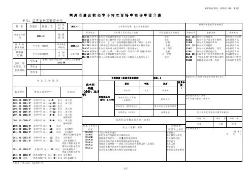 南通市高级教师专业技术资格申报评审简介表