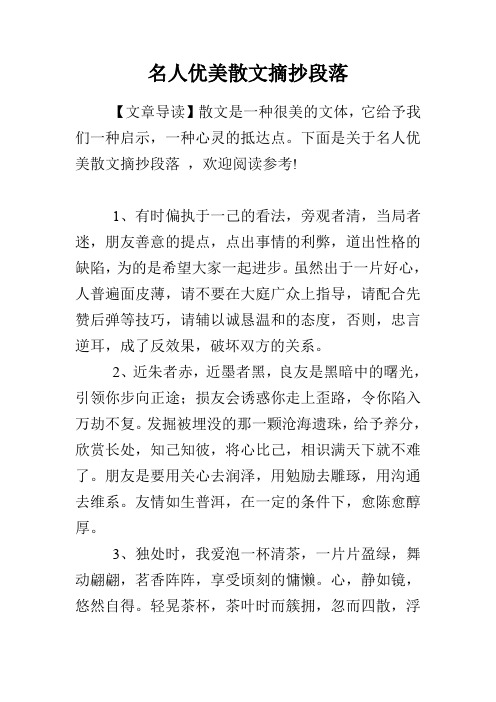 名人优美散文摘抄段落