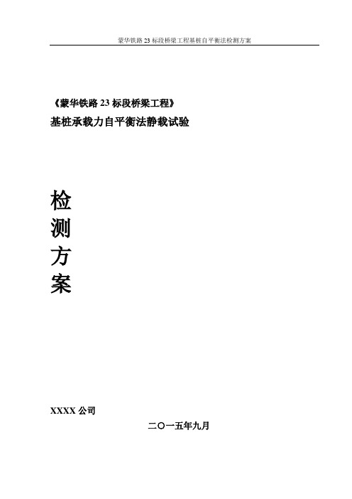 铁路标段桥梁工程基桩自平衡法检测方案范本