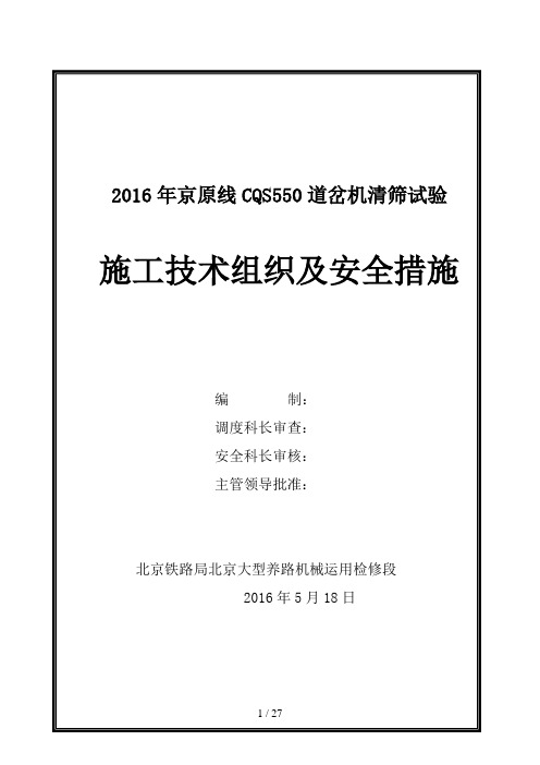 京原线大灰厂站道岔清筛机试验施工方案(最新)