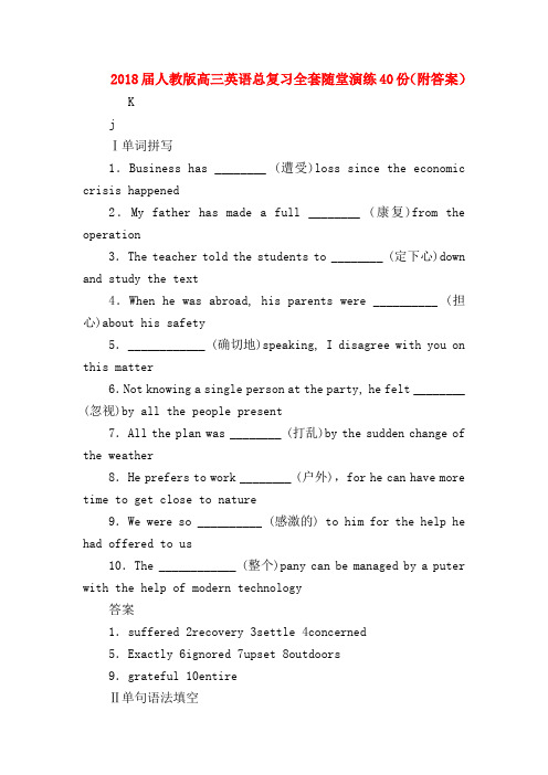 【高三英语试题精选】2018届人教版高三英语总复习全套随堂演练40份(附答案)