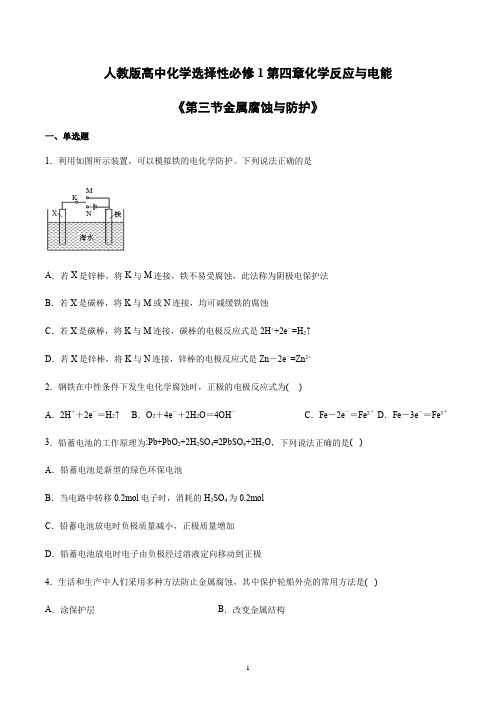 新人教版高中化学选择性必修1第四章化学反应与电能《第三节金属腐蚀与防护》练习含答案