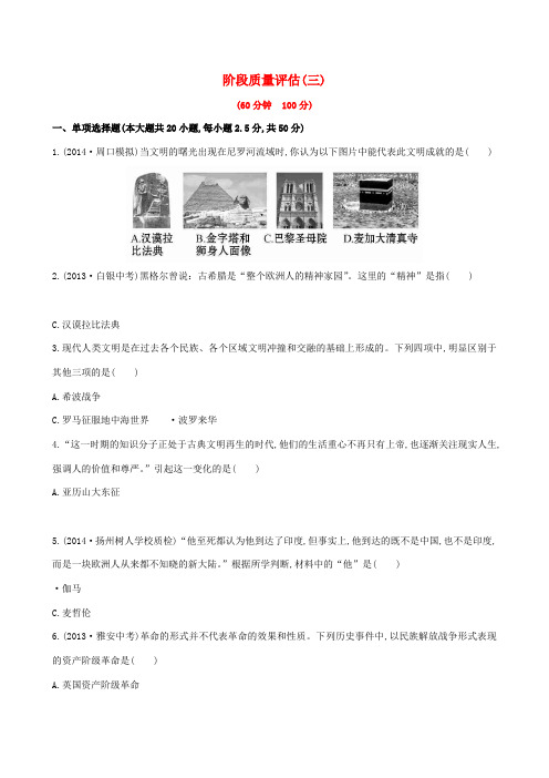 【全程复习方略】2015届中考历史总复习 阶段质量评估(三) 第十至十五单元(含解析) 新人教版