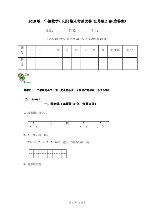 2018版一年级数学(下册)期末考试试卷 江苏版D卷(含答案)