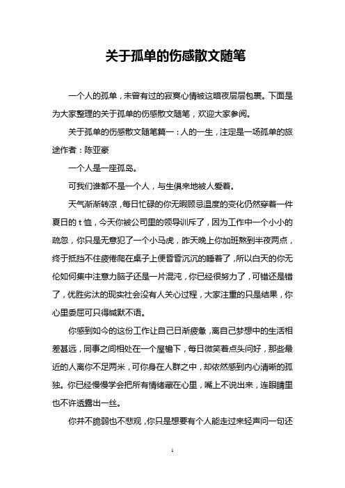 关于孤单的伤感散文随笔