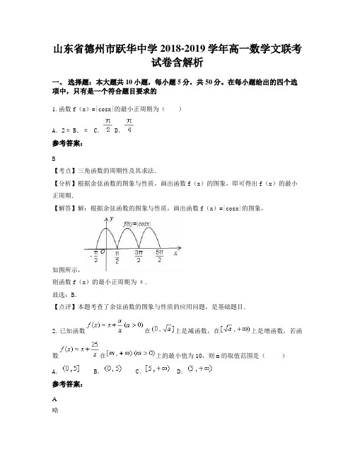 山东省德州市跃华中学2018-2019学年高一数学文联考试卷含解析