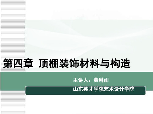 顶面装饰材料与构造