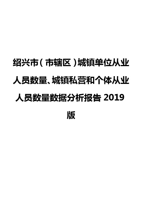 绍兴市(市辖区)城镇单位从业人员数量、城镇私营和个体从业人员数量数据分析报告2019版