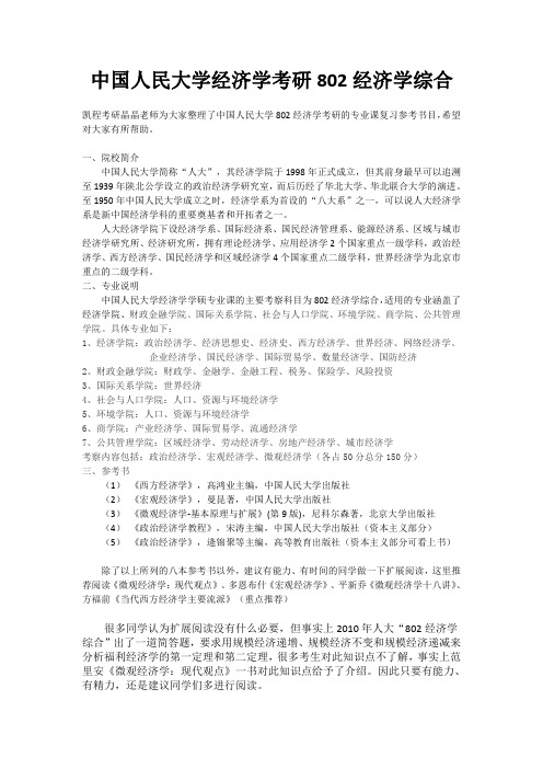 中国人民大学经济学考研802经济学综合