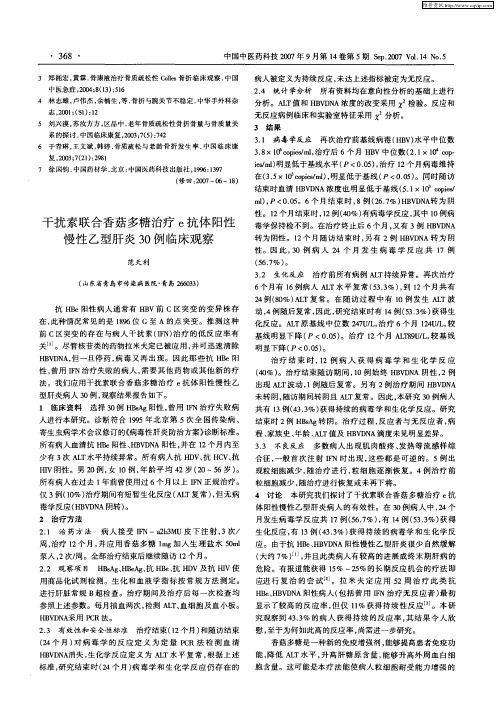 干扰素联合香菇多糖治疗e抗体阳性慢性乙型肝炎30例临床观察