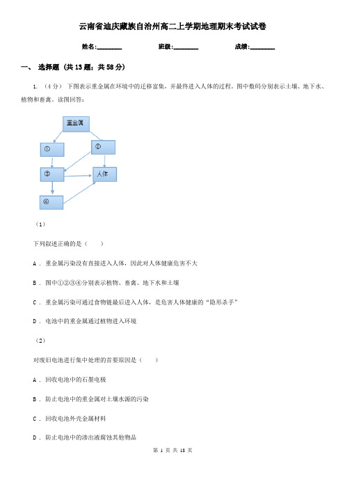 云南省迪庆藏族自治州高二上学期地理期末考试试卷