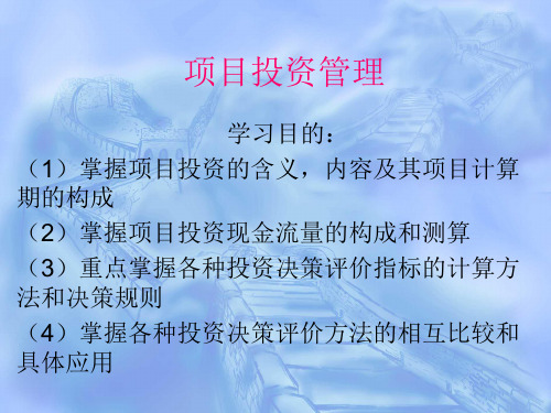 某项目投资管理培训课件.ppt