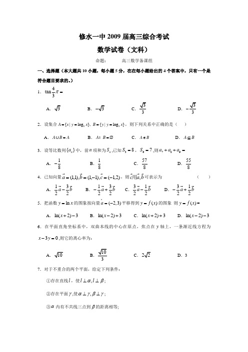 江西省修水一中高三数学综合考试(文)