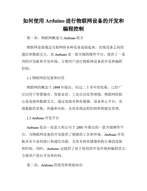 如何使用Arduino进行物联网设备的开发和编程控制