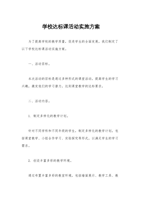 学校达标课活动实施方案