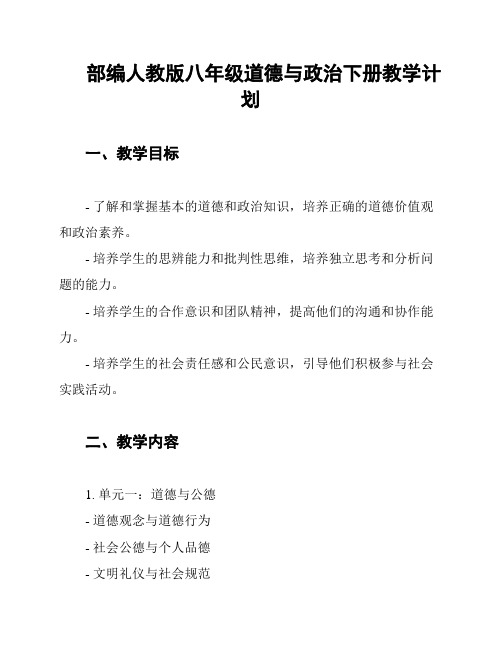 部编人教版八年级道德与政治下册教学计划