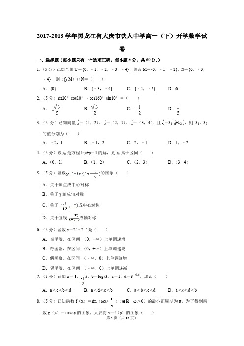 2017-2018学年黑龙江省大庆市铁人中学高一(下)开学数学试卷(解析版)