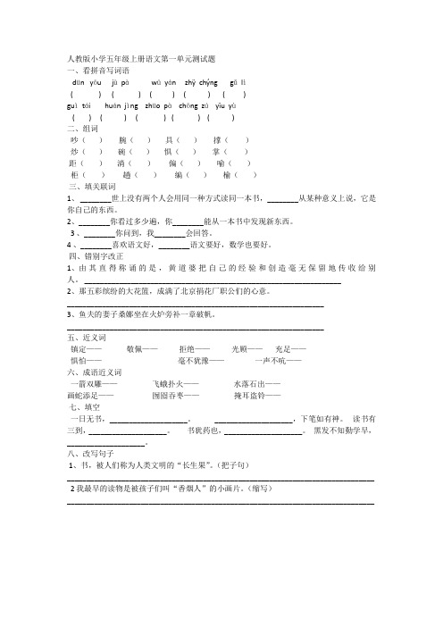 人教版小学五年级上册语文第一单元测试题