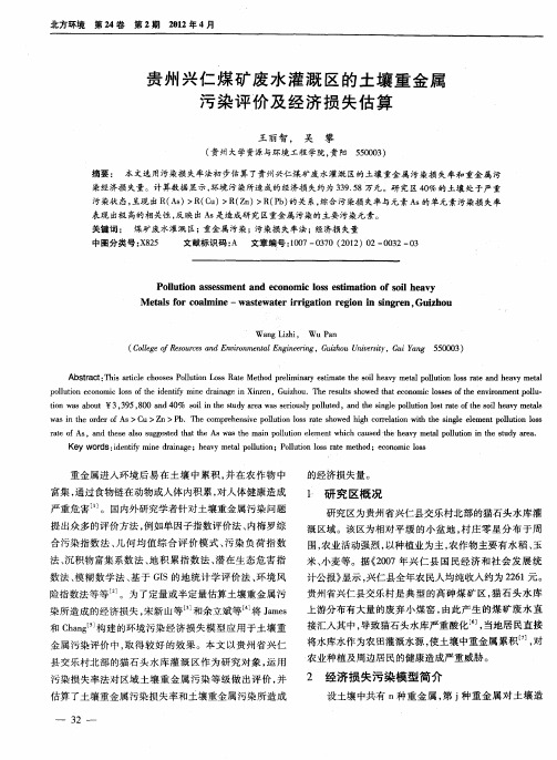 贵州兴仁煤矿废水灌溉区的土壤重金属污染评价及经济损失估算