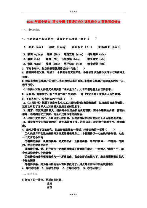 2021年高中语文 第4专题《荷塘月色》课堂作业3 苏教版必修2