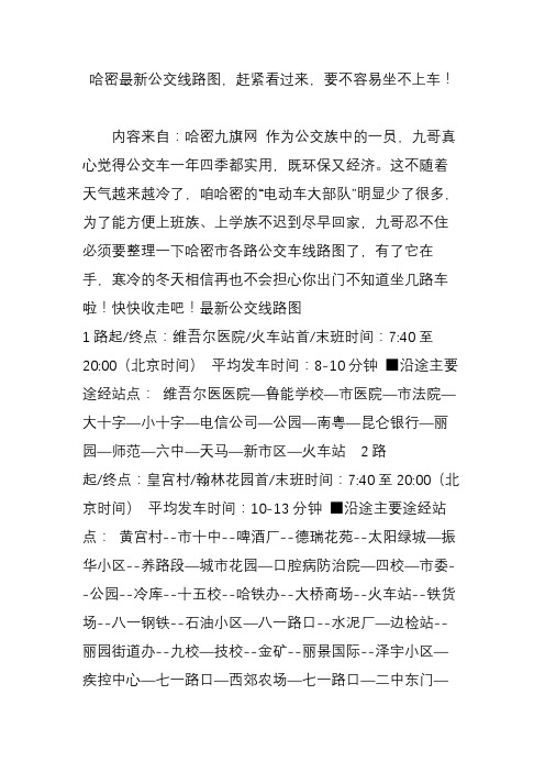 哈密最新公交线路图,赶紧看过来,要不容易坐不上车!