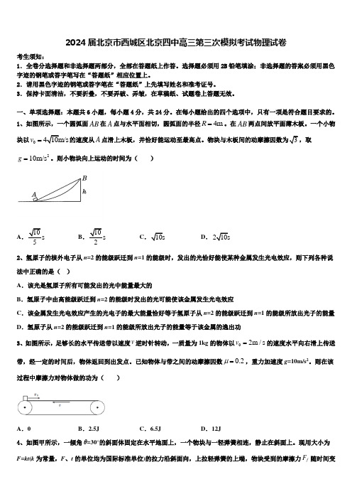 2024届北京市西城区北京四中高三第三次模拟考试物理试卷含解析