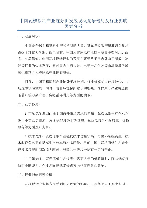 中国瓦楞原纸产业链分析发展现状竞争格局及行业影响因素分析