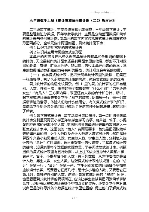 2023年苏教版五年级数学上册《统计表和条形统计图(二)》教材分析