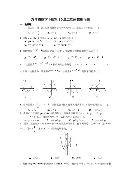 九年级数学下册第26章二次函数练习题