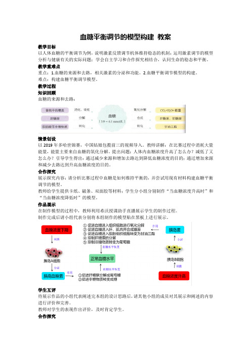 激素调节的过程——血糖平衡调节的模型构建 教案 高二上学期生物人教版选择性必修1