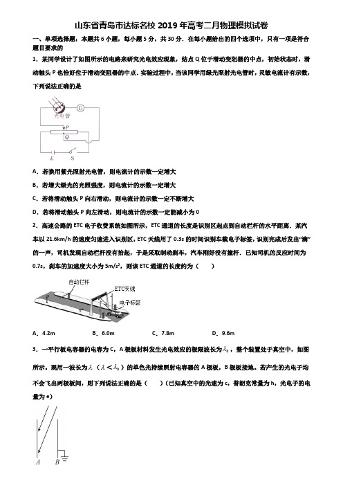 山东省青岛市达标名校2019年高考二月物理模拟试卷含解析