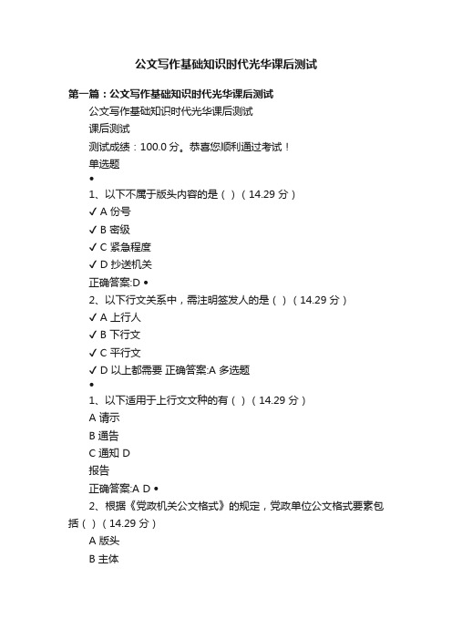 公文写作基础知识时代光华课后测试