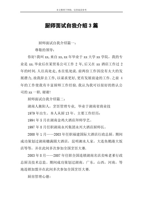 厨师面试自我介绍3篇