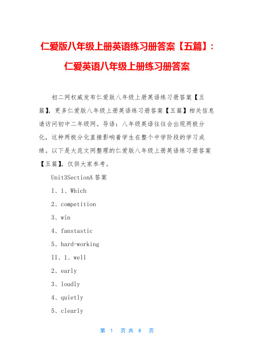 仁爱版八年级上册英语练习册答案【五篇】-仁爱英语八年级上册练习册答案