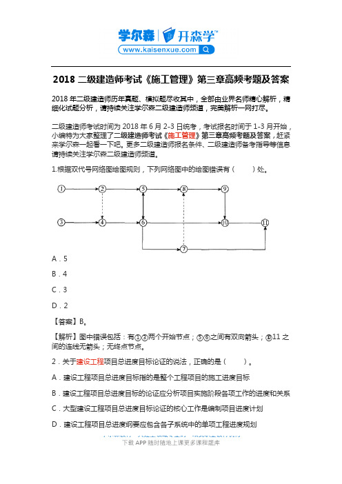 2018二级建造师考试《施工管理》第三章高频考题及答案