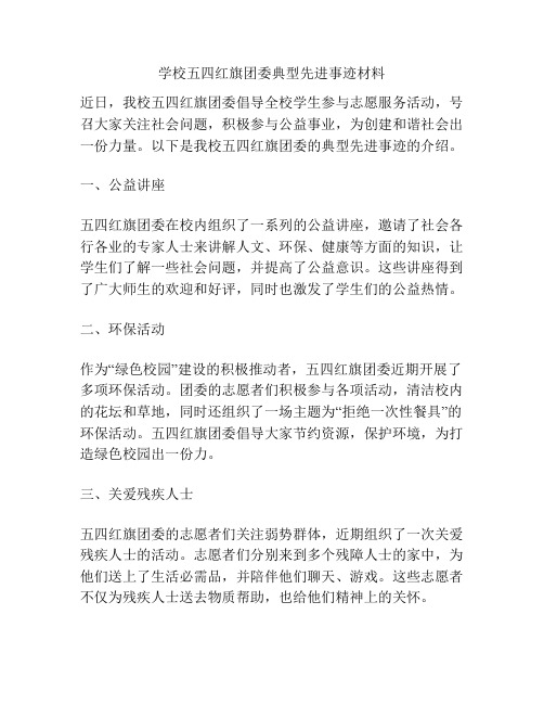 学校五四红旗团委典型先进事迹材料