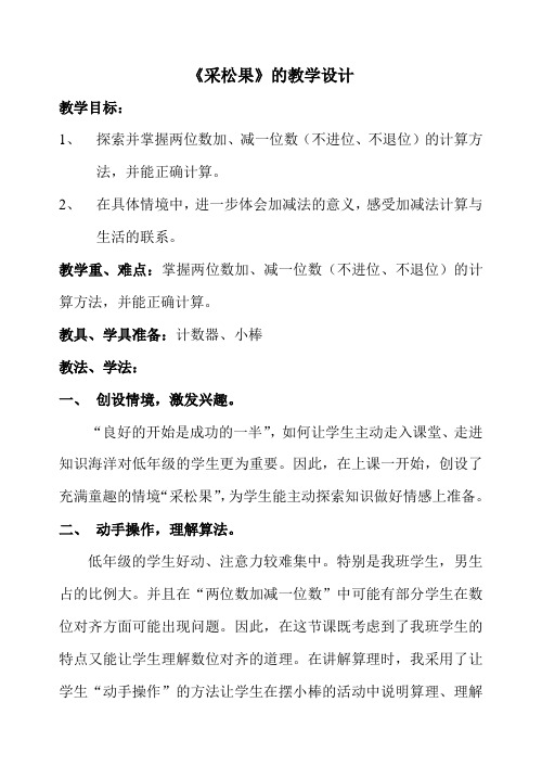 数学北师大版一年级下册《采松果》的教学设计