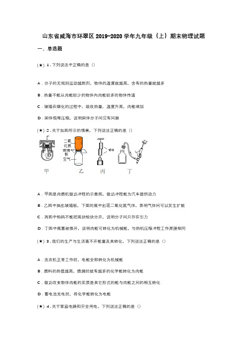 山东省威海市环翠区2019-2020学年九年级(上)期末物理试题(word无答案)