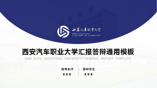 西安汽车职业大学汇报答辩通用PPT模板