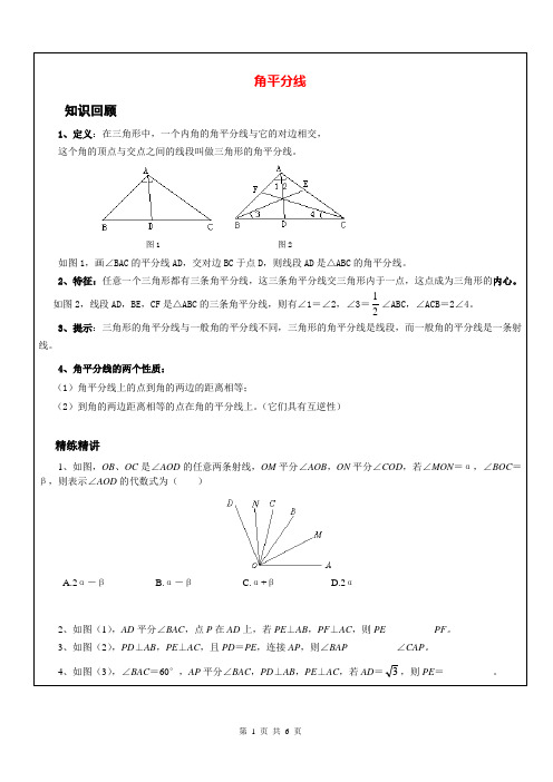 八年级数学角平分线和中垂线复习