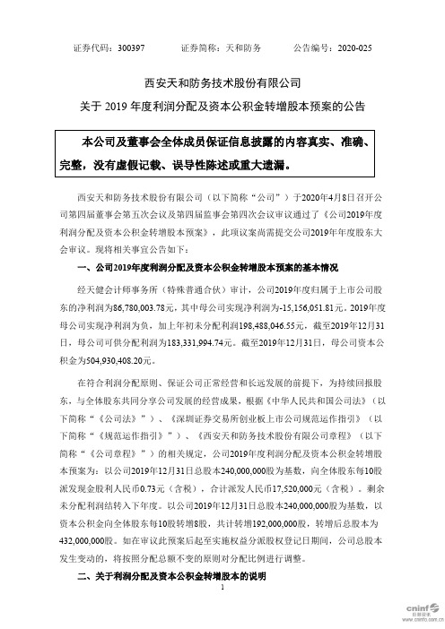 天和防务：关于2019年度利润分配及资本公积金转增股本预案的公告