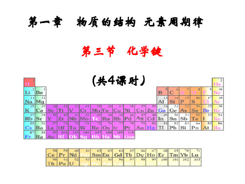 人教版高中化学必修二1.3化学键课件