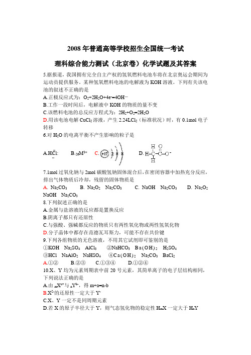 2008年普通高等学校招生全国统一考试理科综合能力测试(北京卷)化学试题及其答案(Word版)