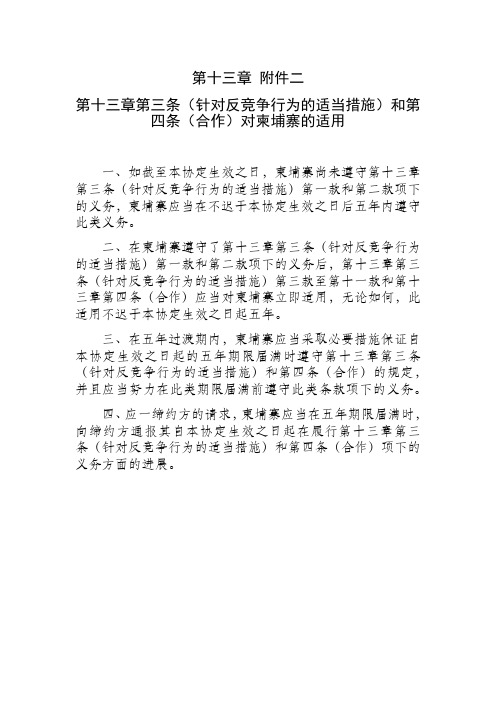 《区域全面经济伙伴关系协定》(RCEP)第十三章 附件二