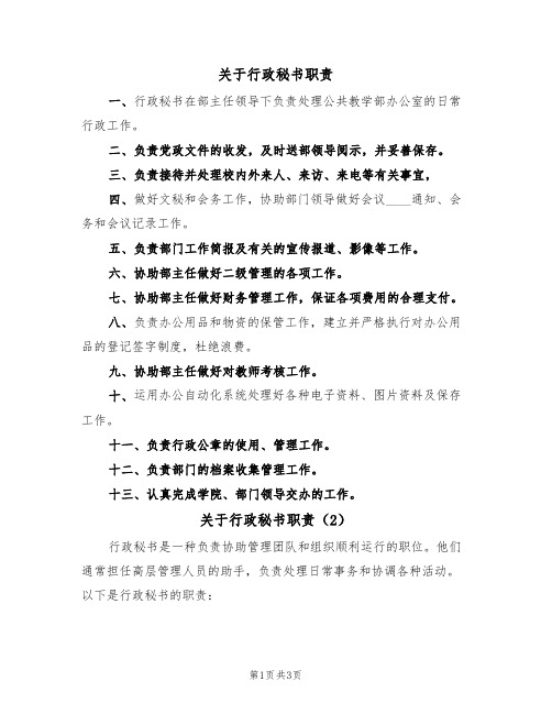 关于行政秘书职责(3篇)